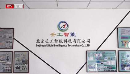 北京壬工智能科技 深耕電力能源，以人工智能驅動多元融合高彈性電網建設與新興能源技術研發